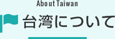 台湾について